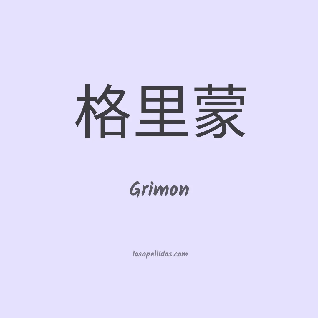 Grimon en chino