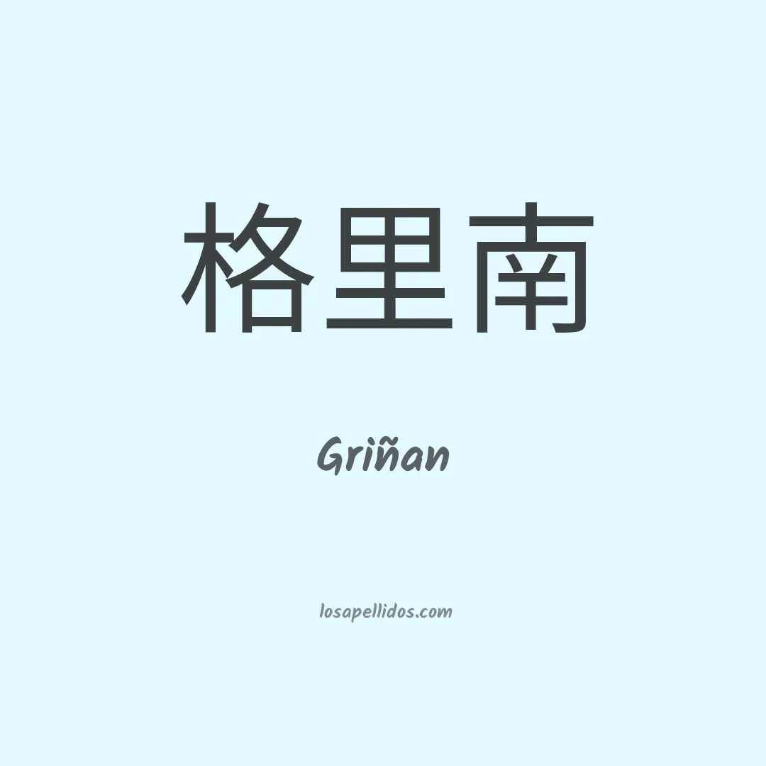 Griñan en chino