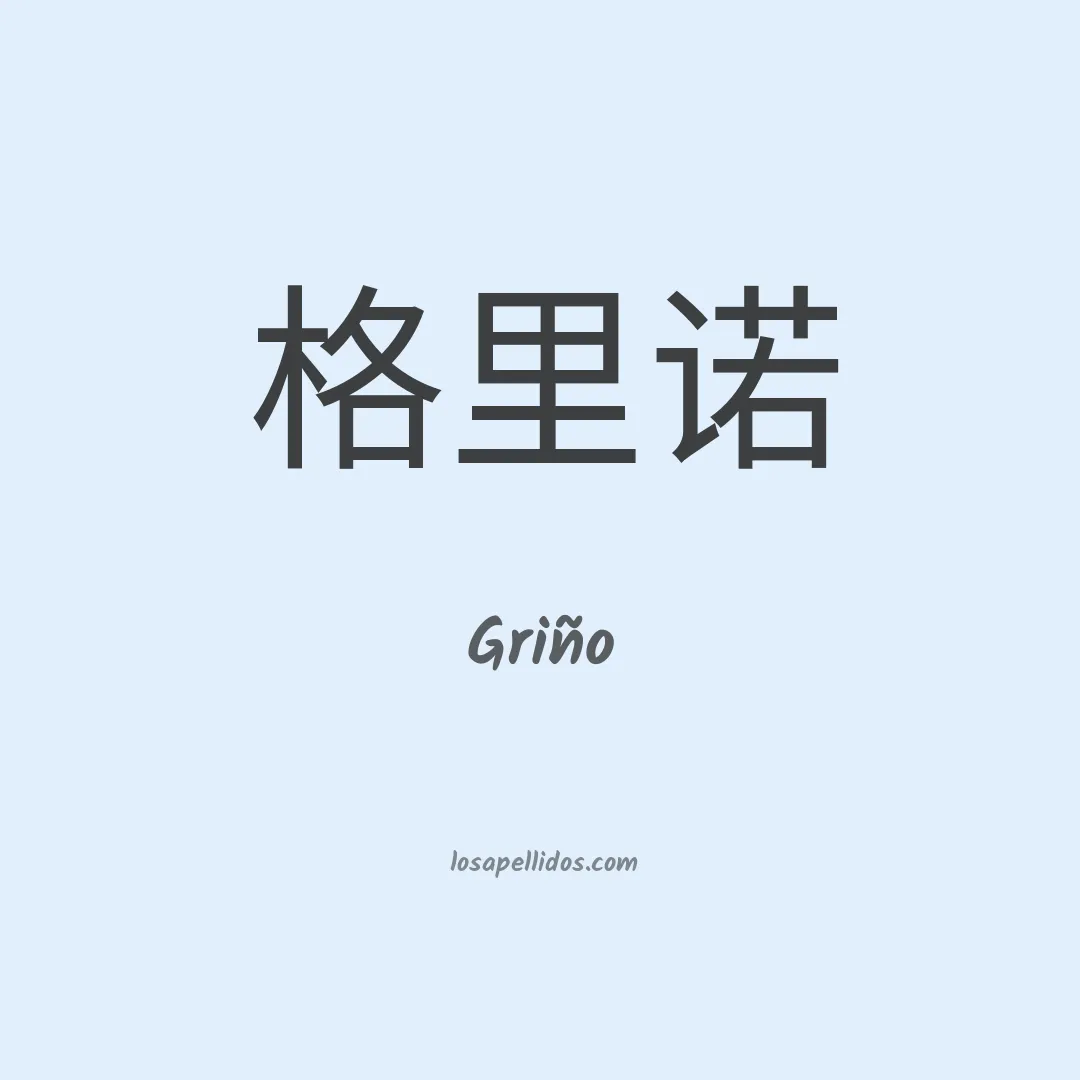 Griño en chino