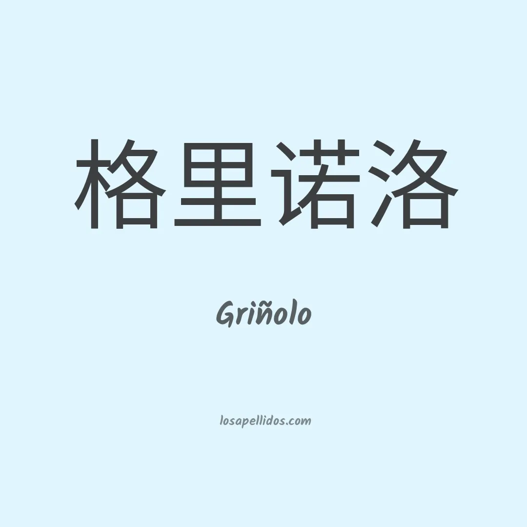 Griñolo en chino