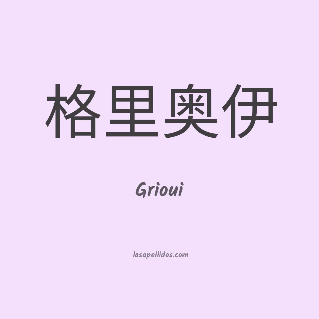 Grioui en chino