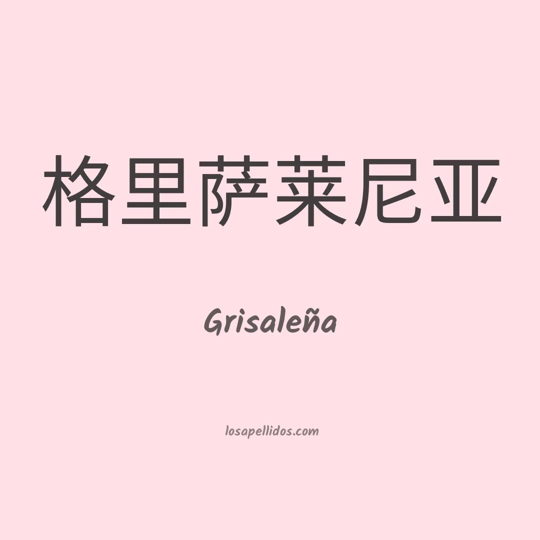 Grisaleña en chino