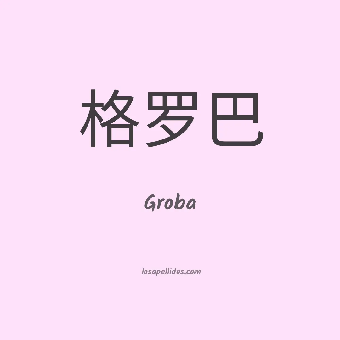 Groba en chino