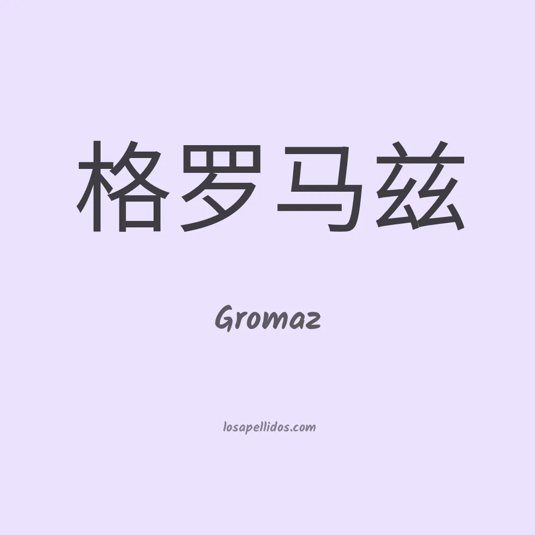 Gromaz en chino