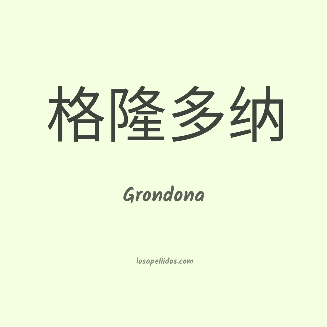 Grondona en chino