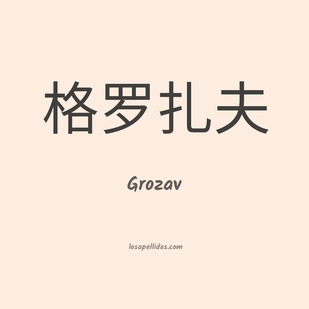 Grozav en chino