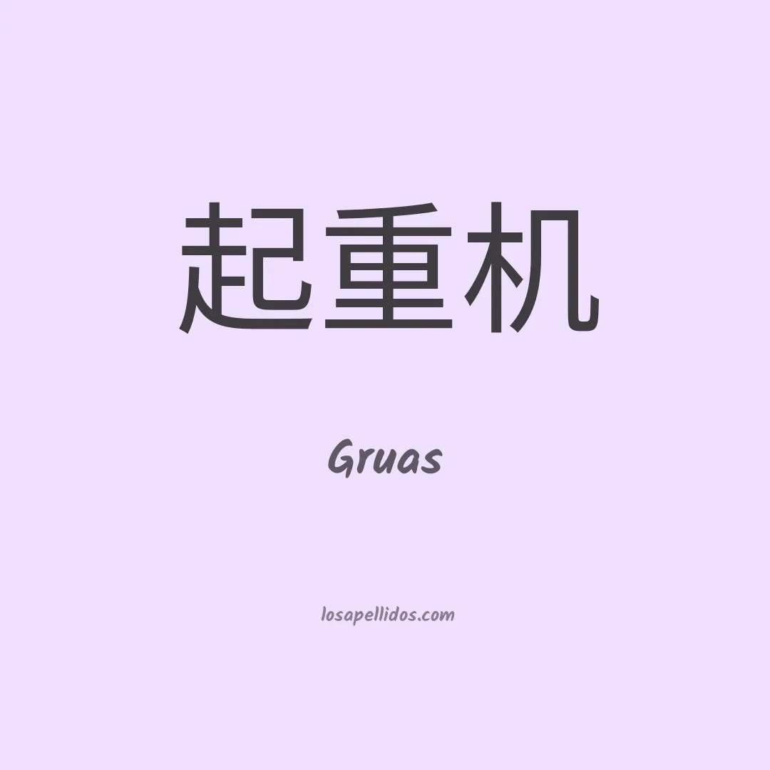 Gruas en chino