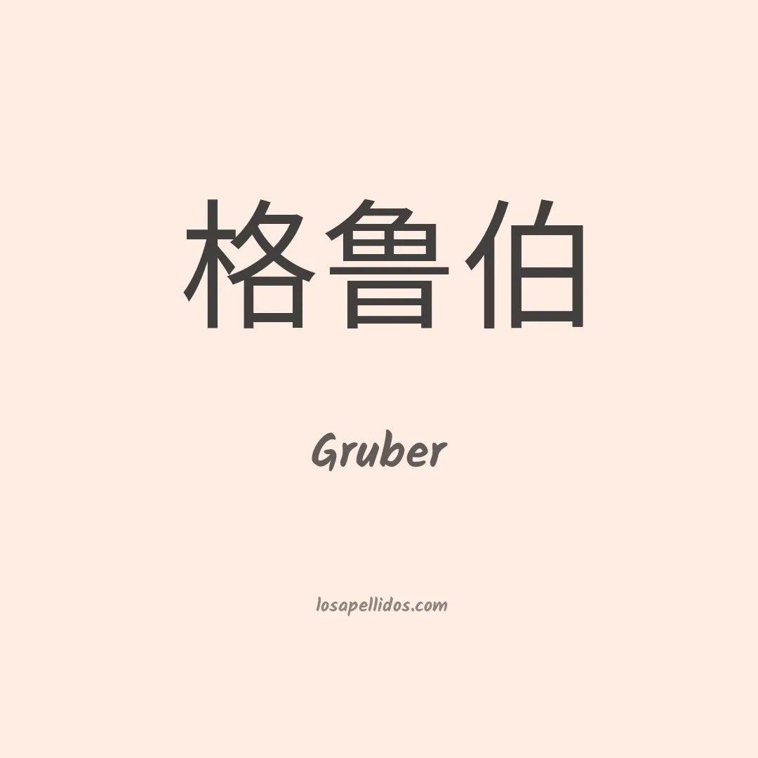 Gruber en chino