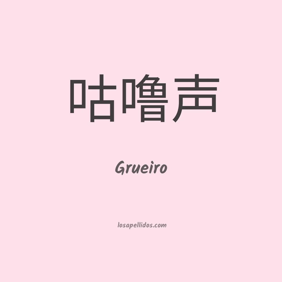 Grueiro en chino