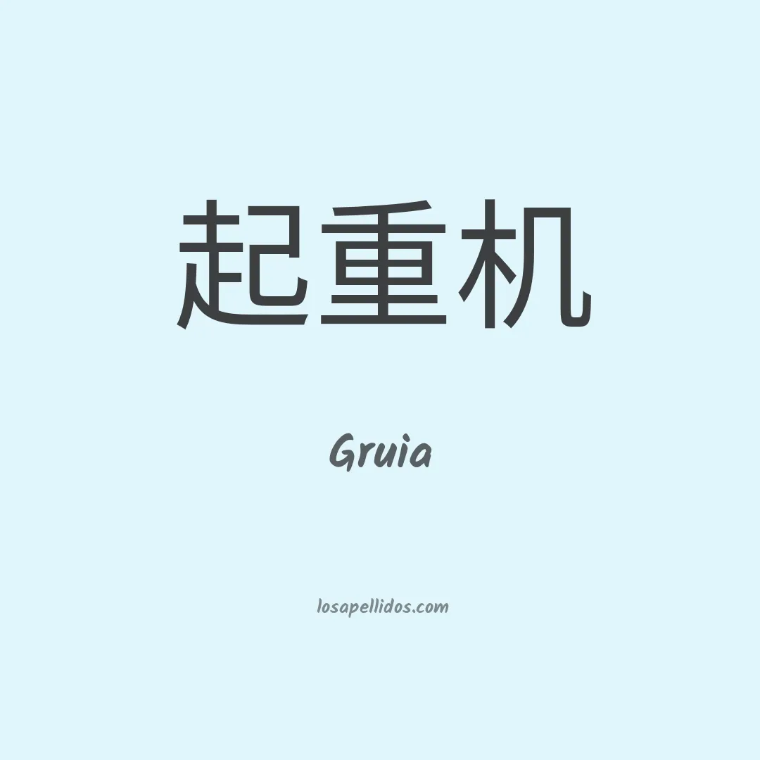 Gruia en chino