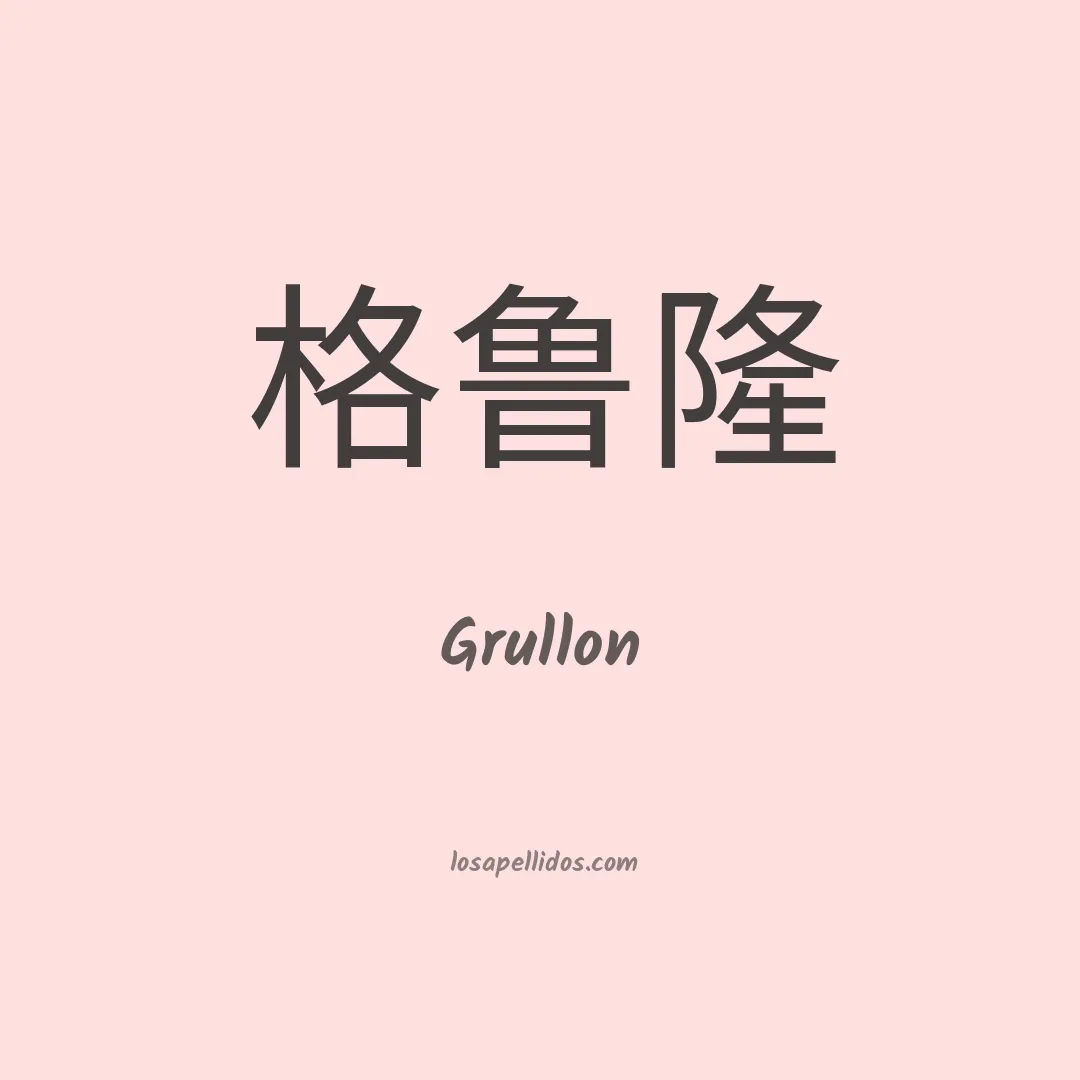 Grullón en chino