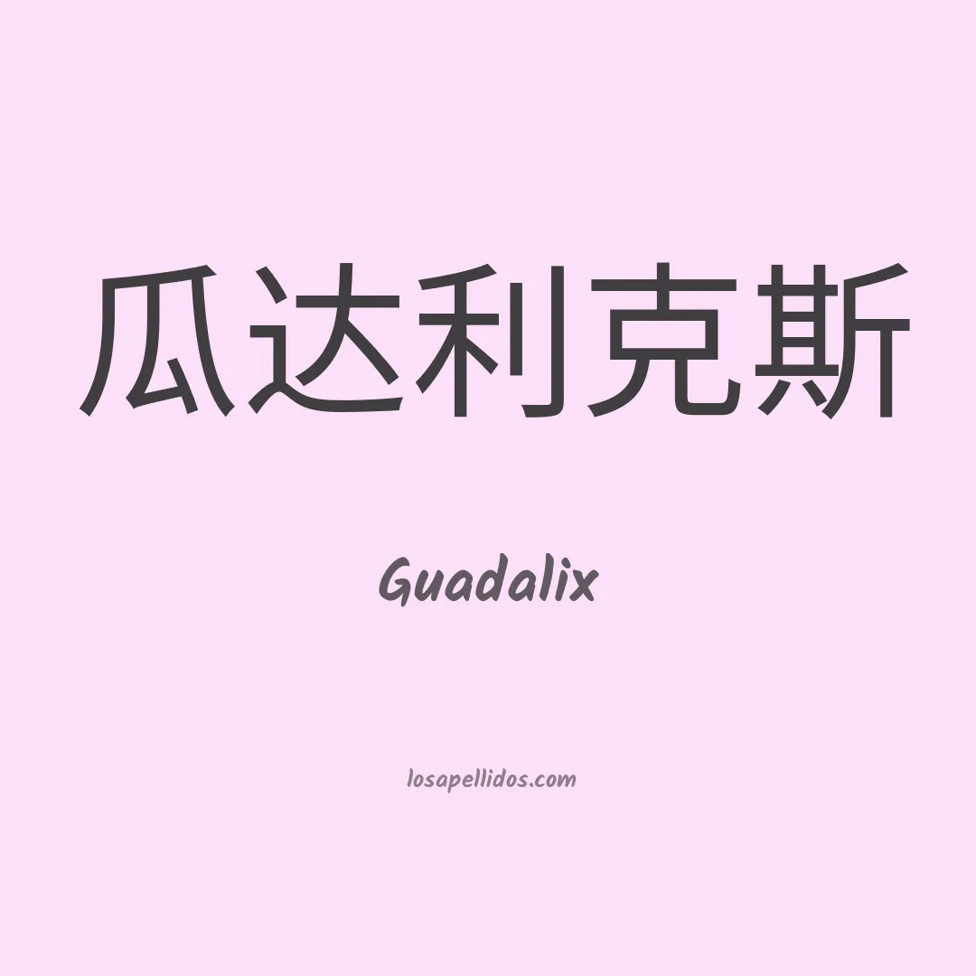 Guadalix en chino
