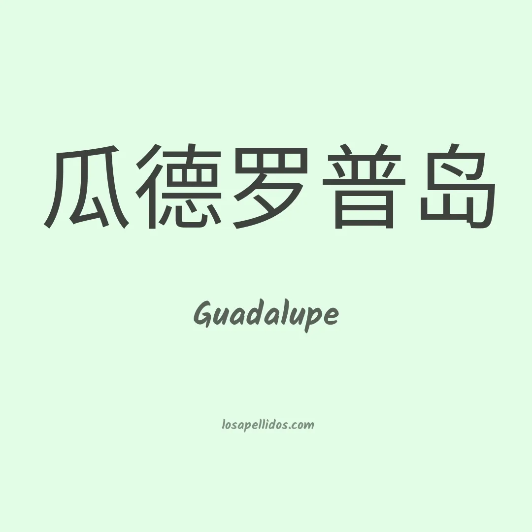 Guadalupe en chino