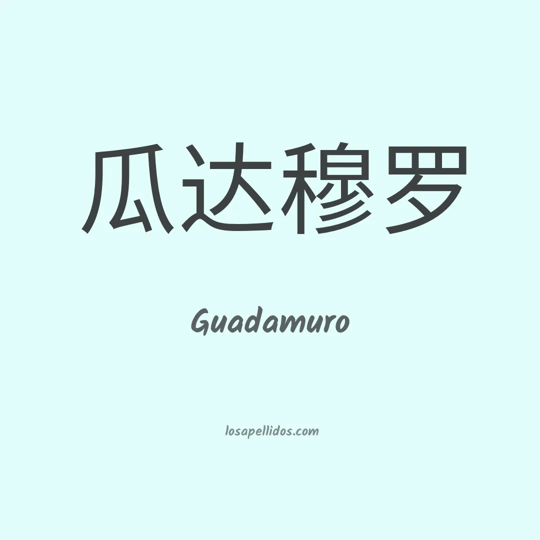 Guadamuro en chino