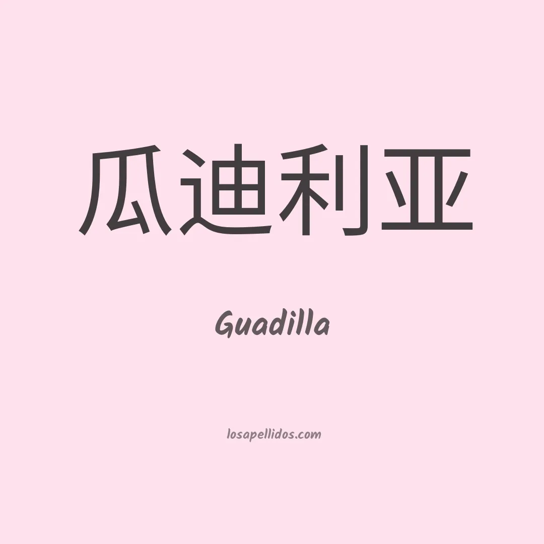 Guadilla en chino