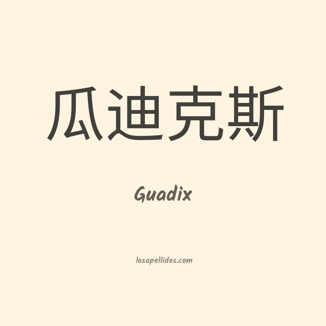 Guadix en chino