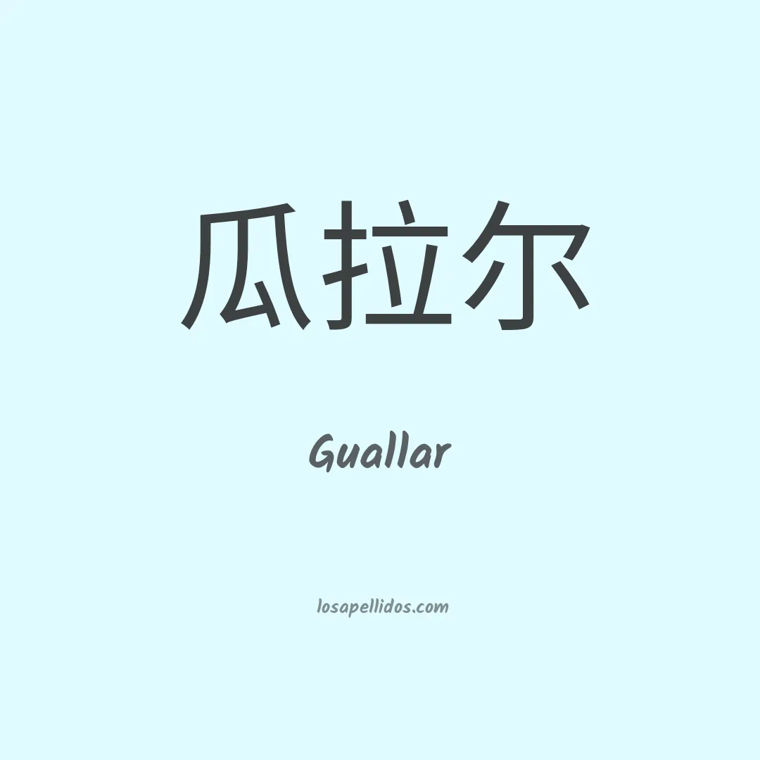 Guallar en chino