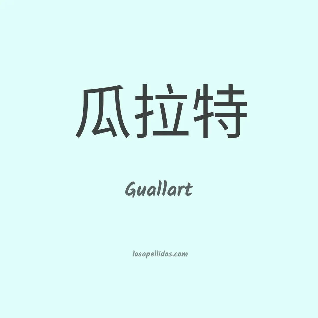 Guallart en chino