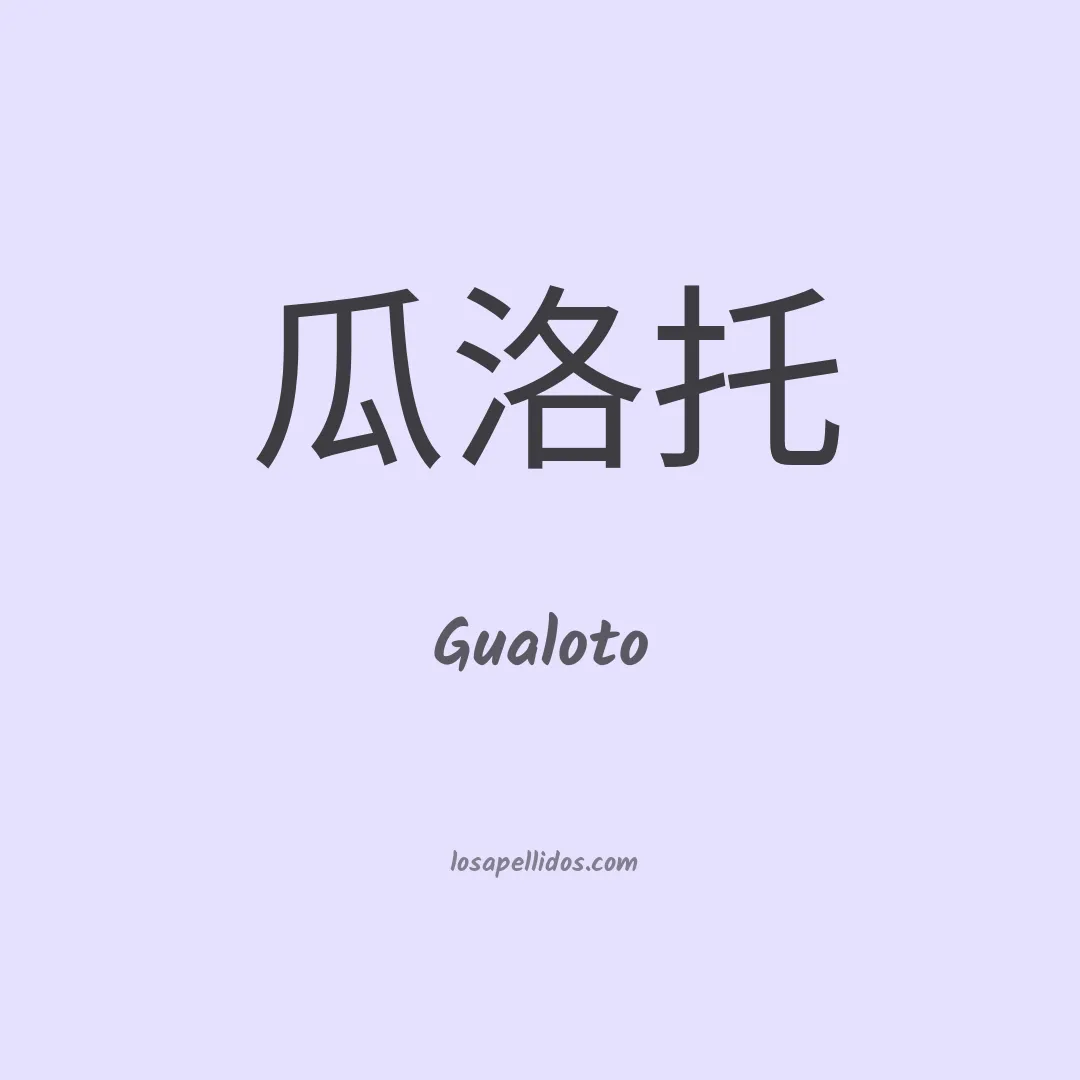 Gualoto en chino