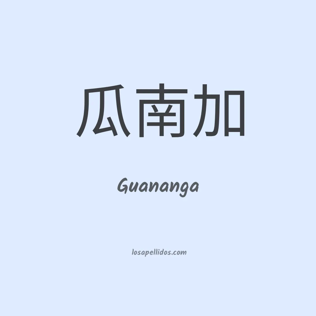 Guananga en chino