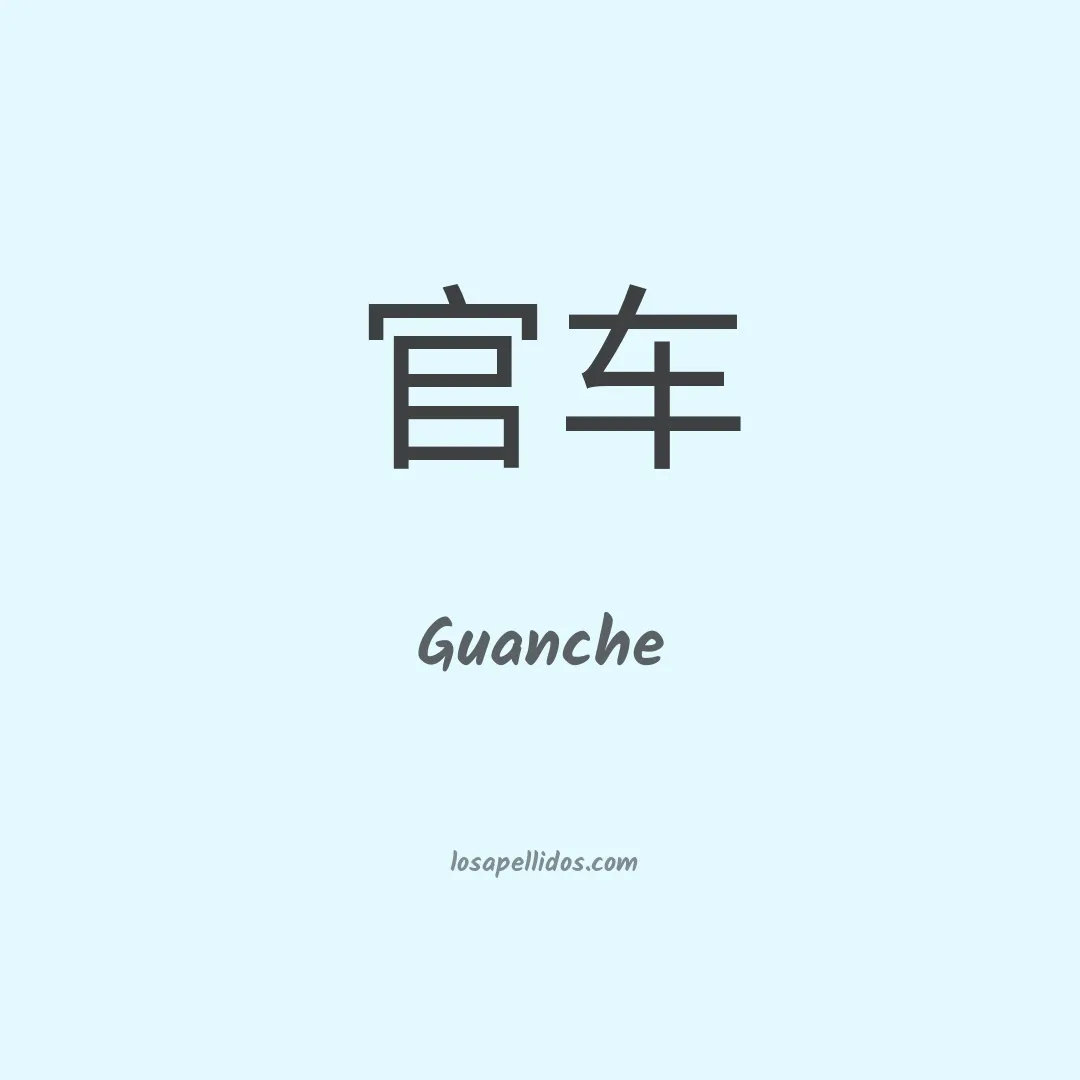 Guanche en chino