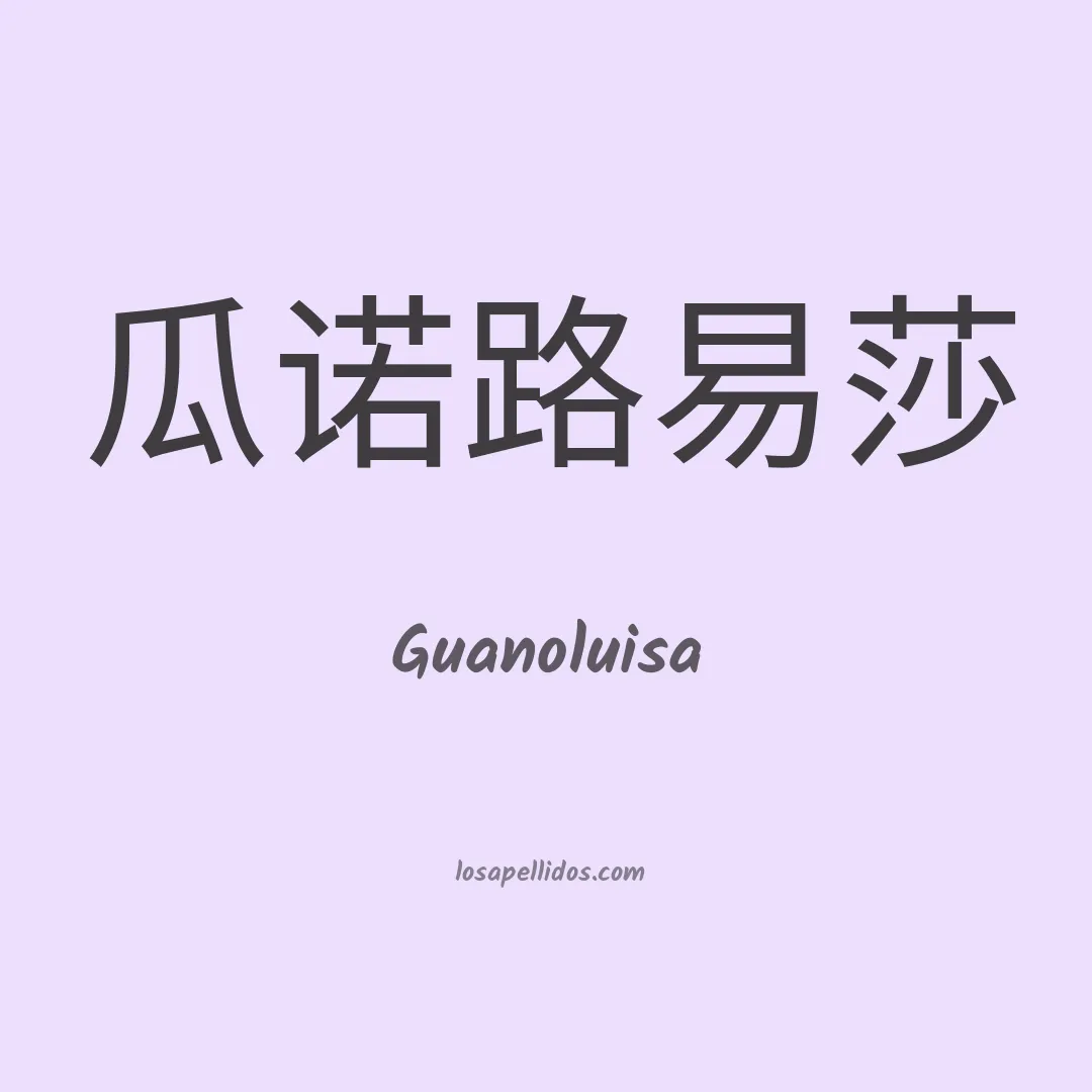 Guanoluisa en chino