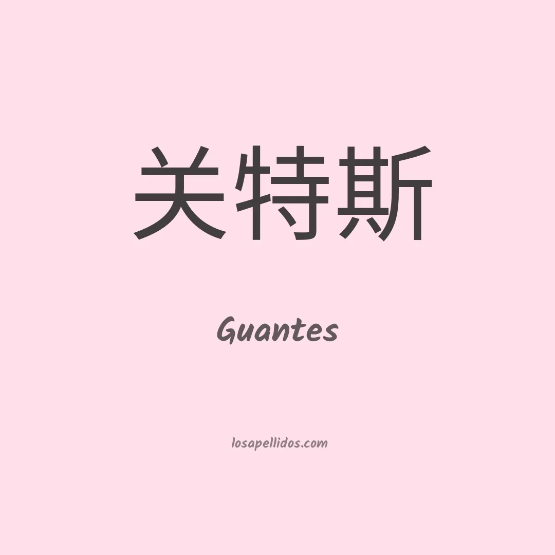 Guantes en chino