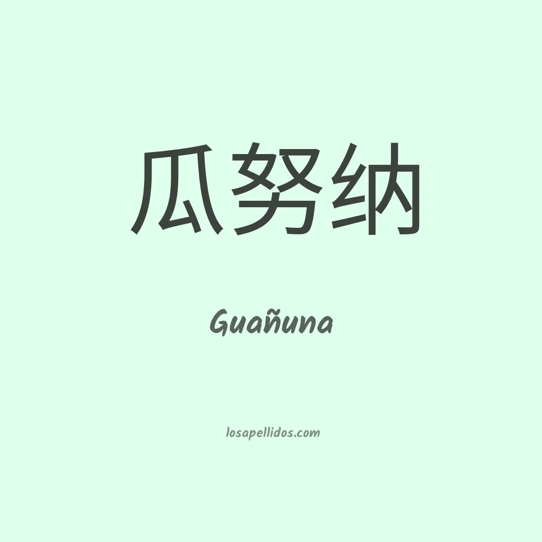 Guañuna en chino