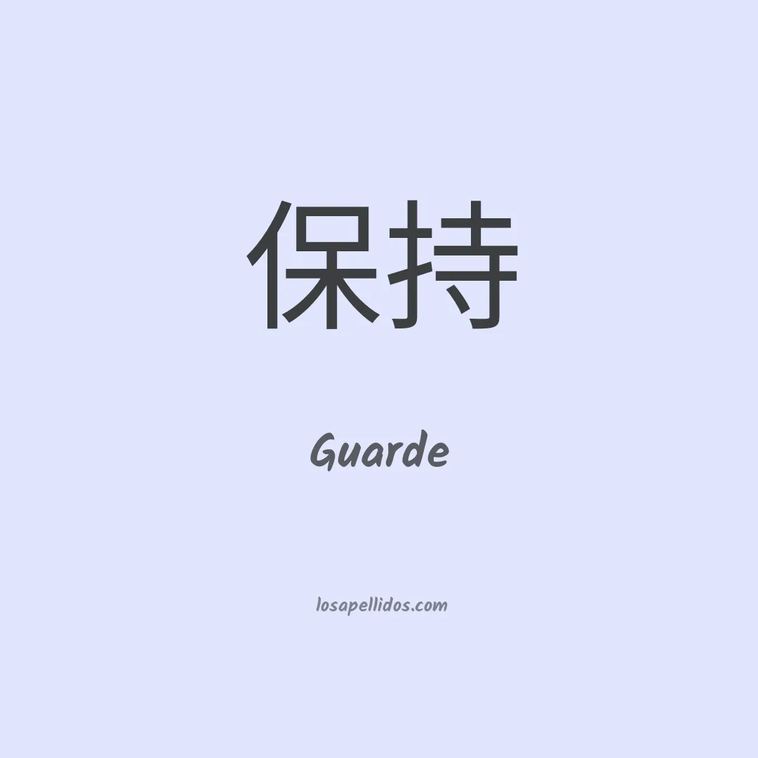 Guarde en chino