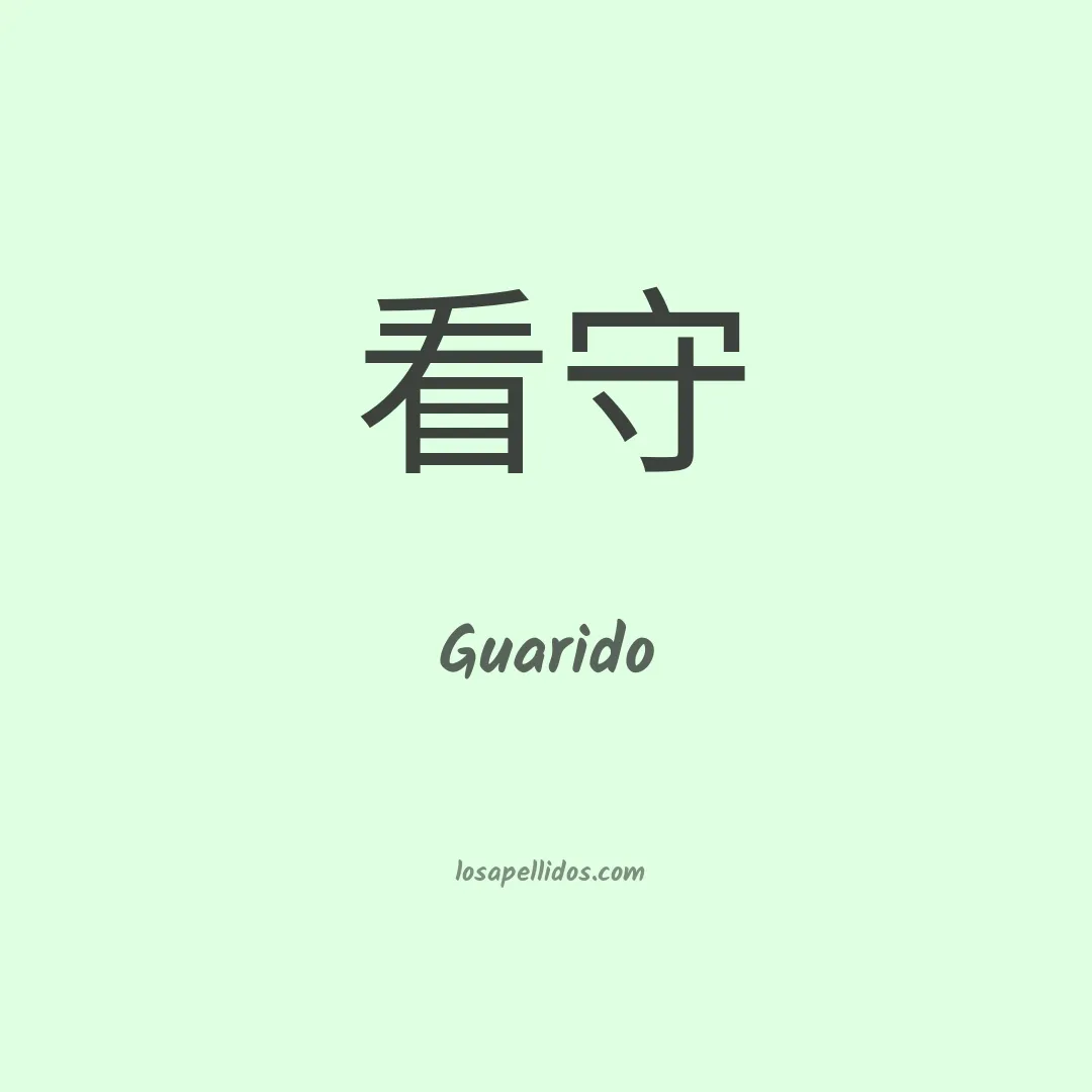 Guarido en chino