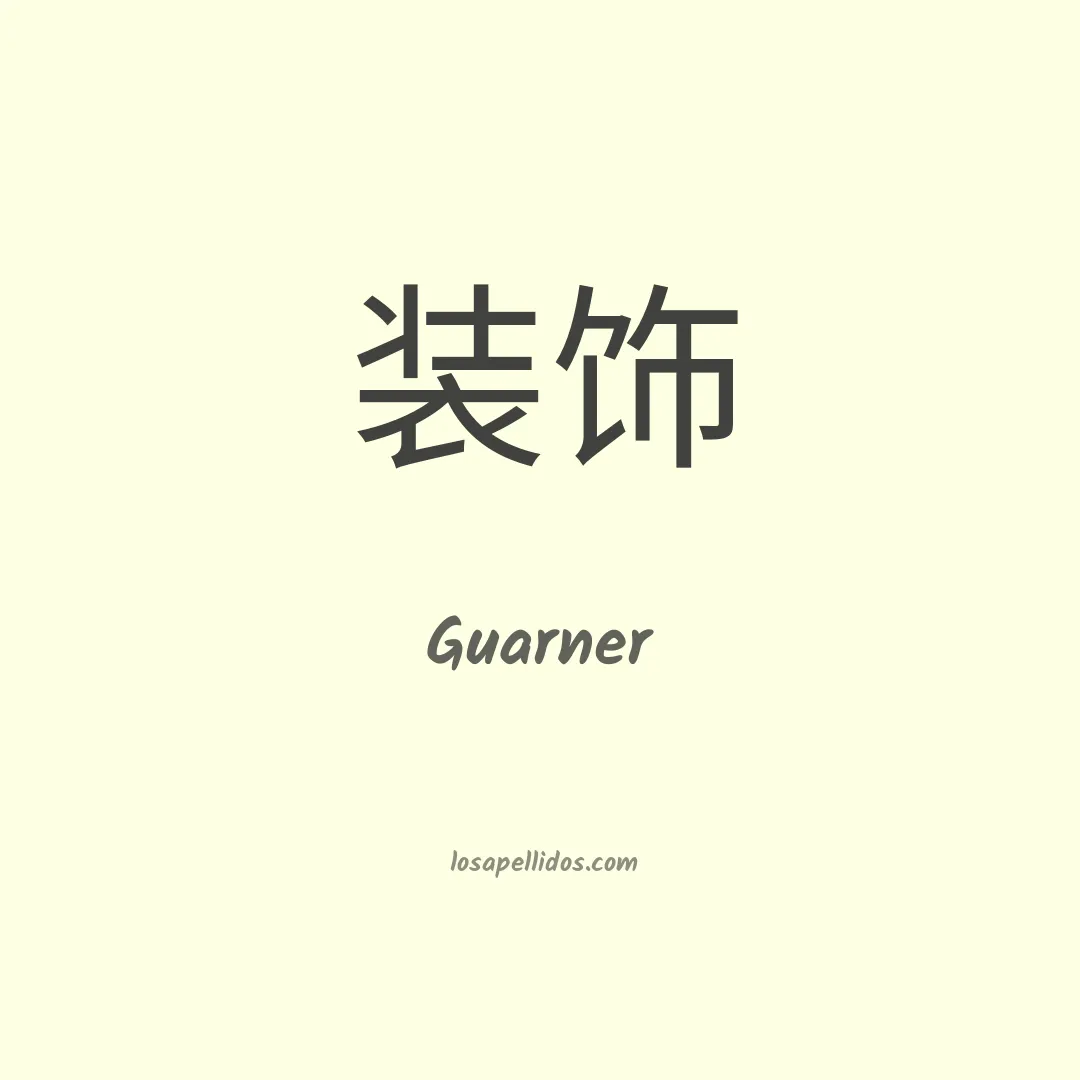 Guarner en chino