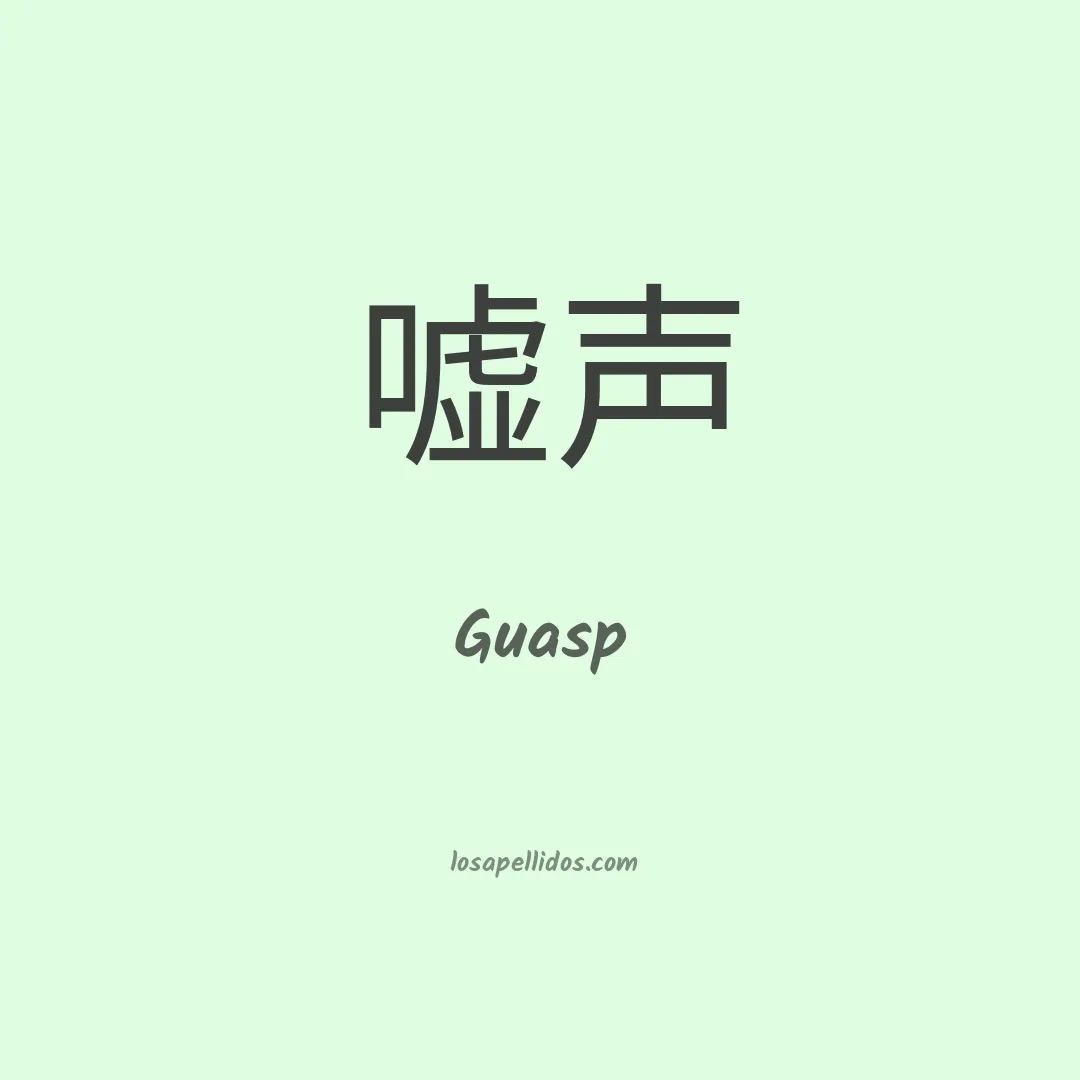 Guasp en chino