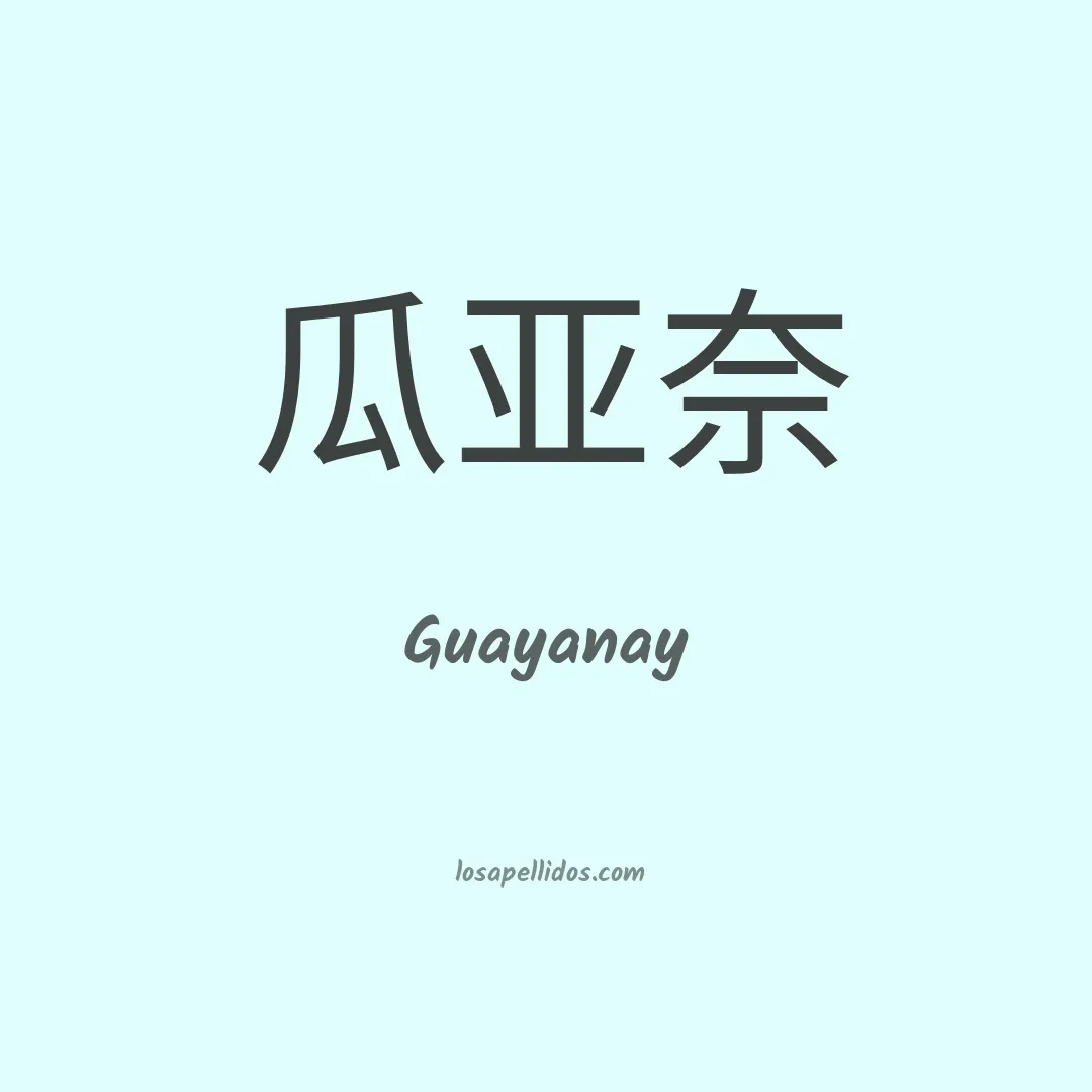Guayanay en chino