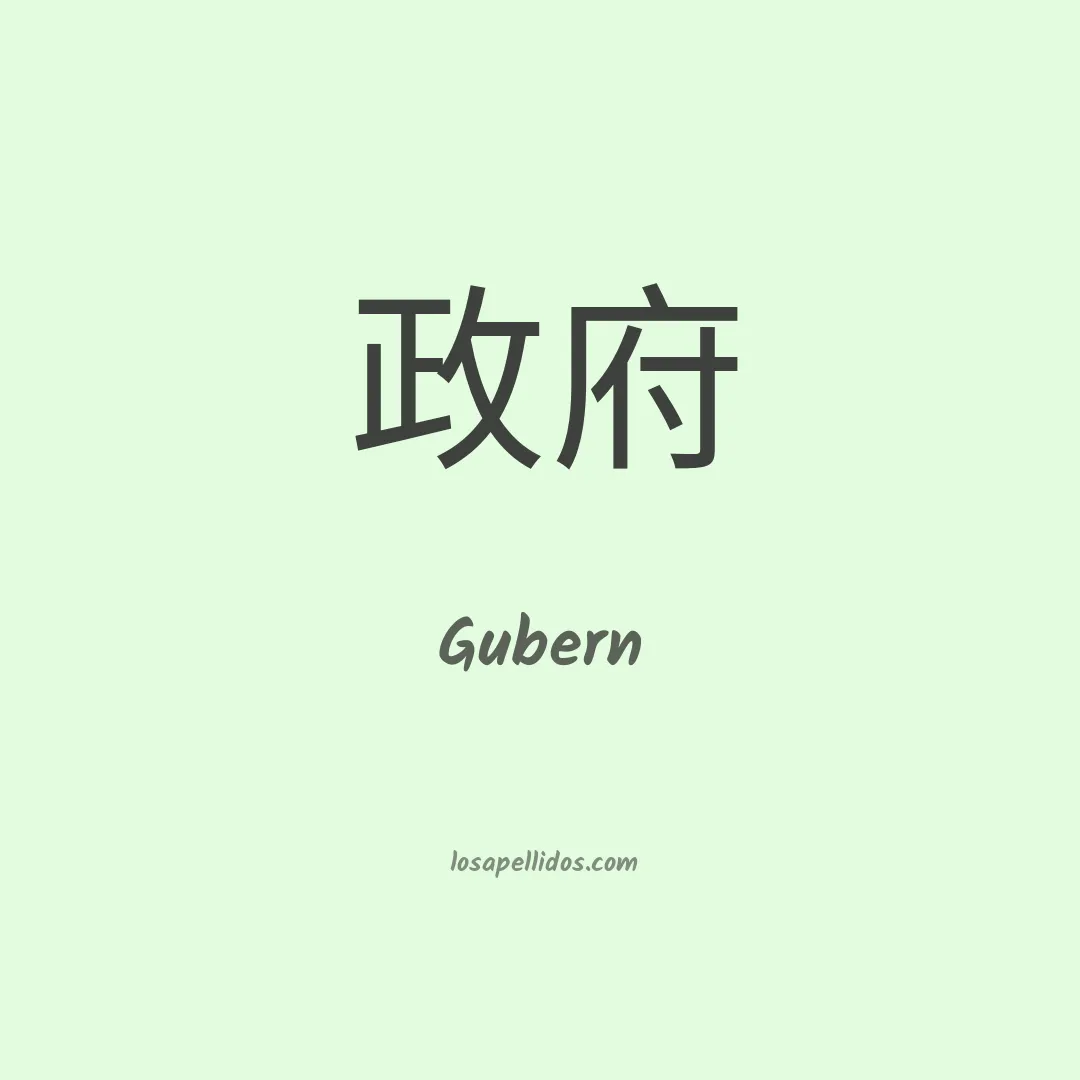 Gubern en chino