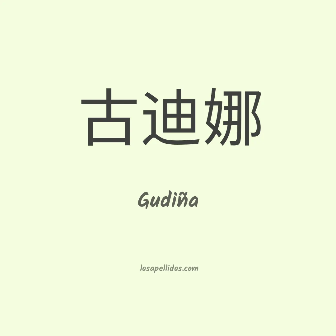 Gudiña en chino