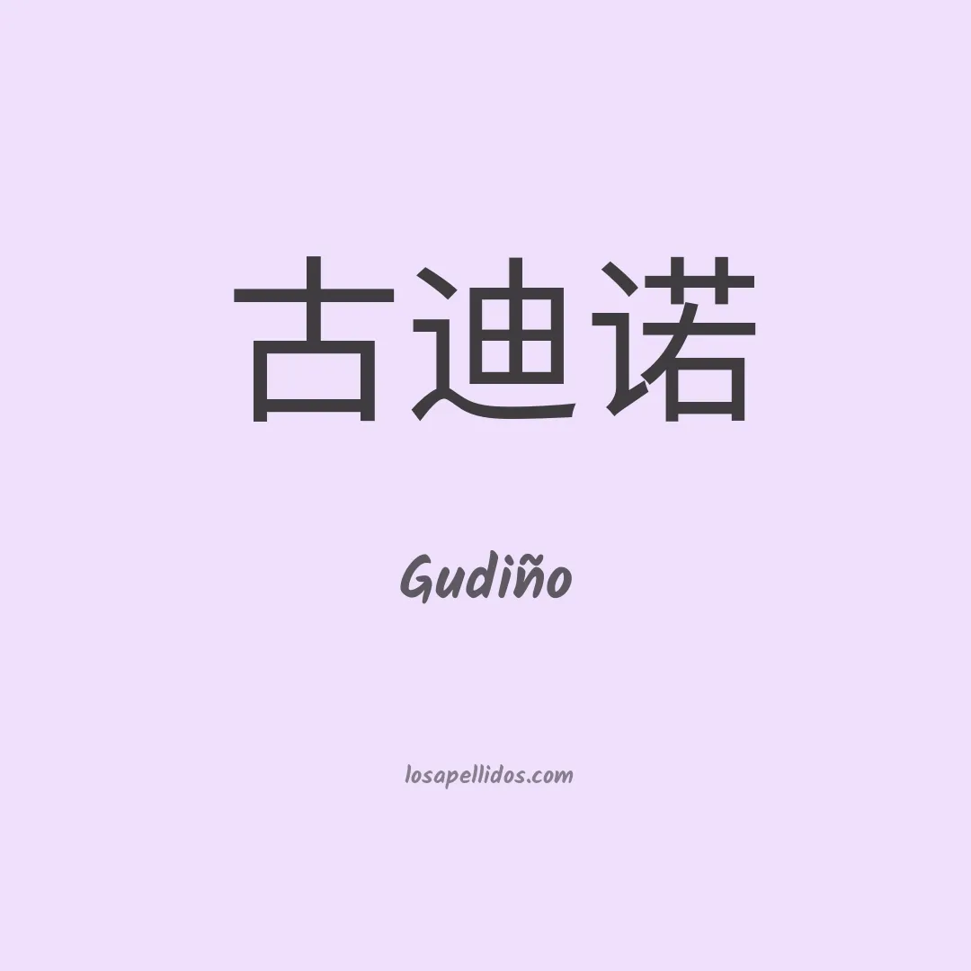 Gudiño en chino