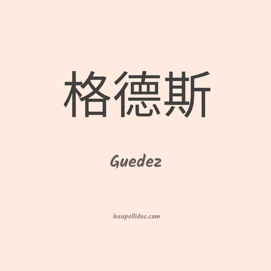 Guedez en chino