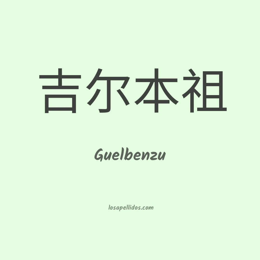 Guelbenzu en chino
