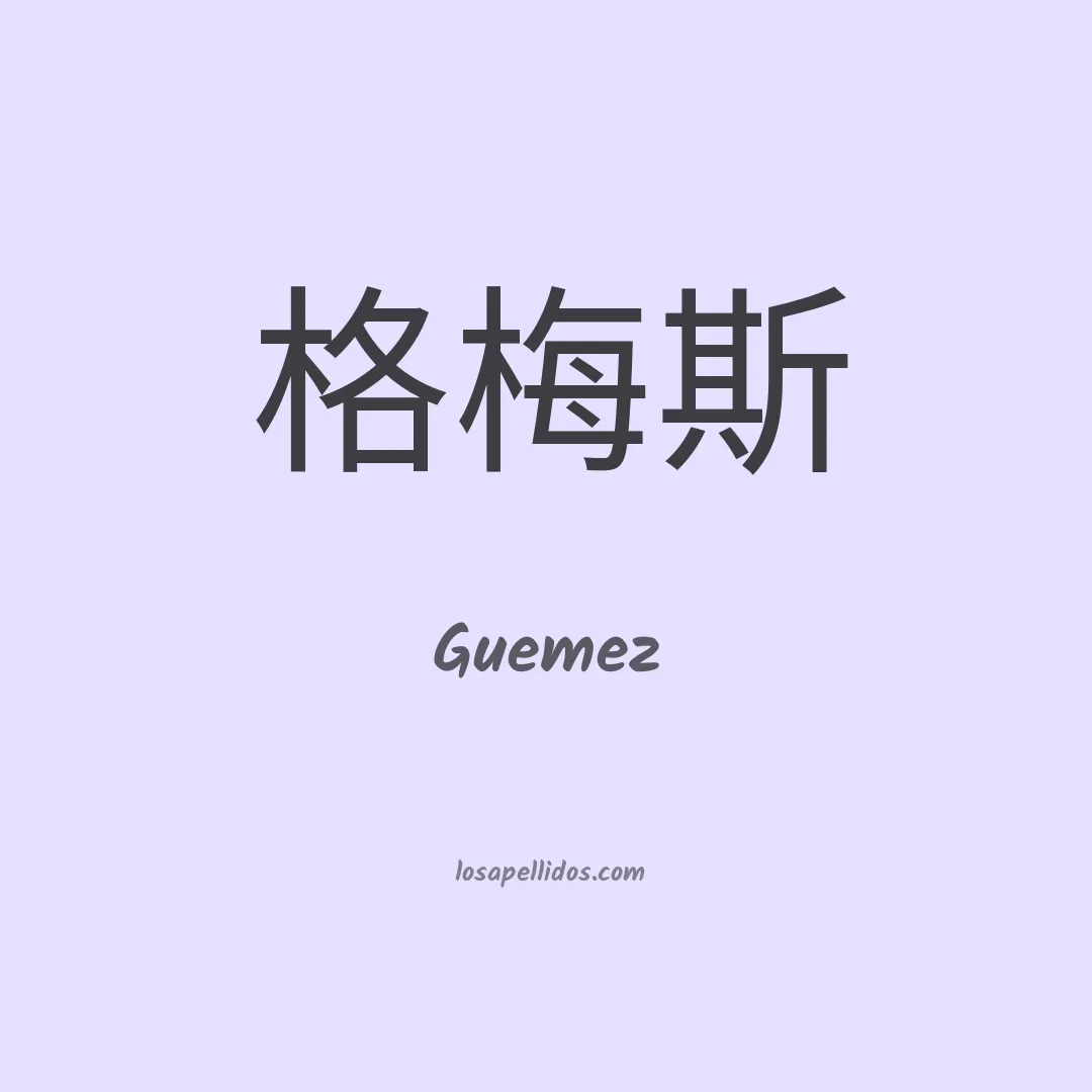 Guemez en chino