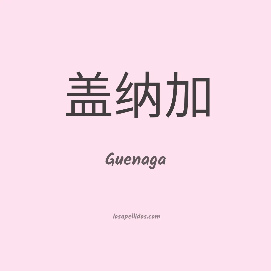 Guenaga en chino