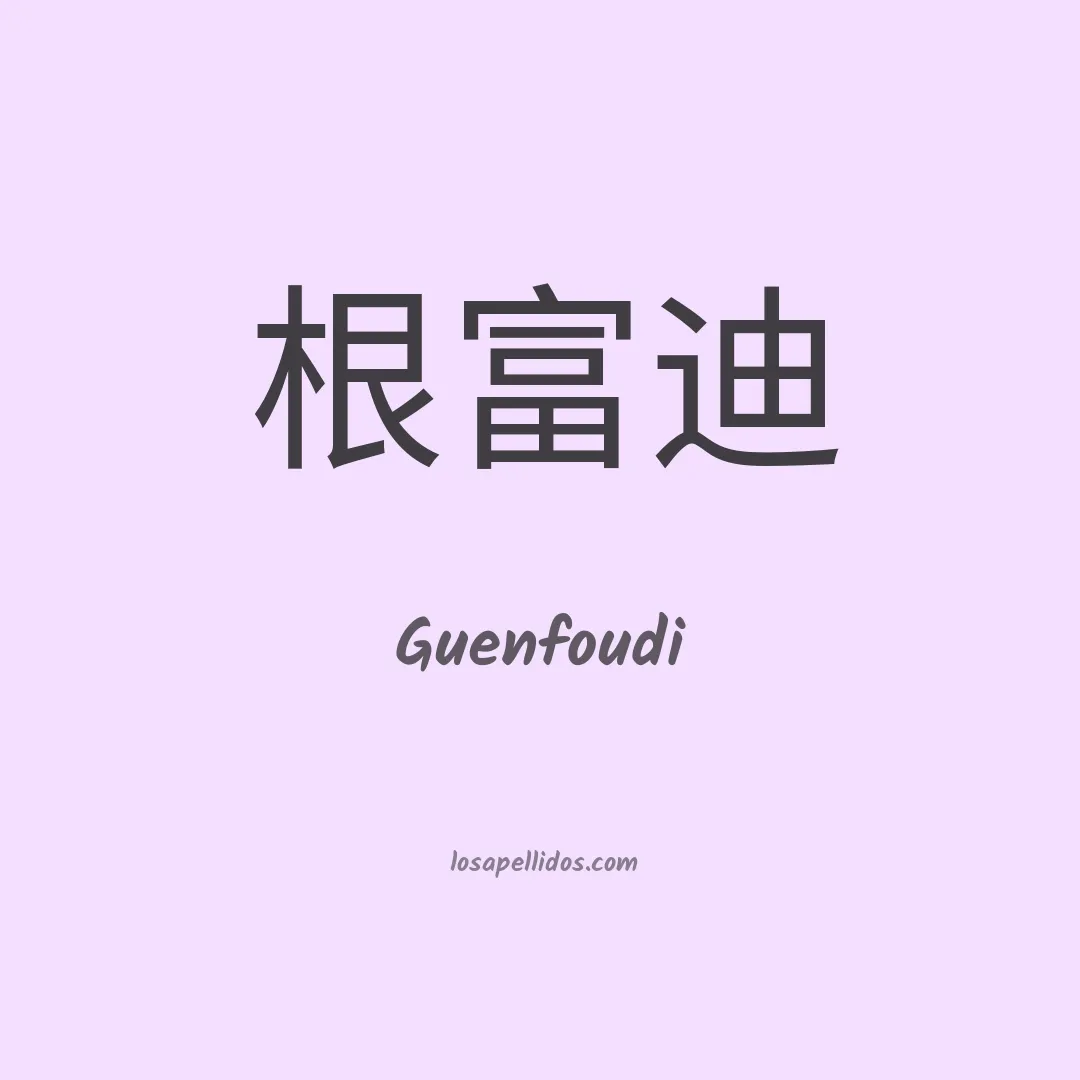 Guenfoudi en chino