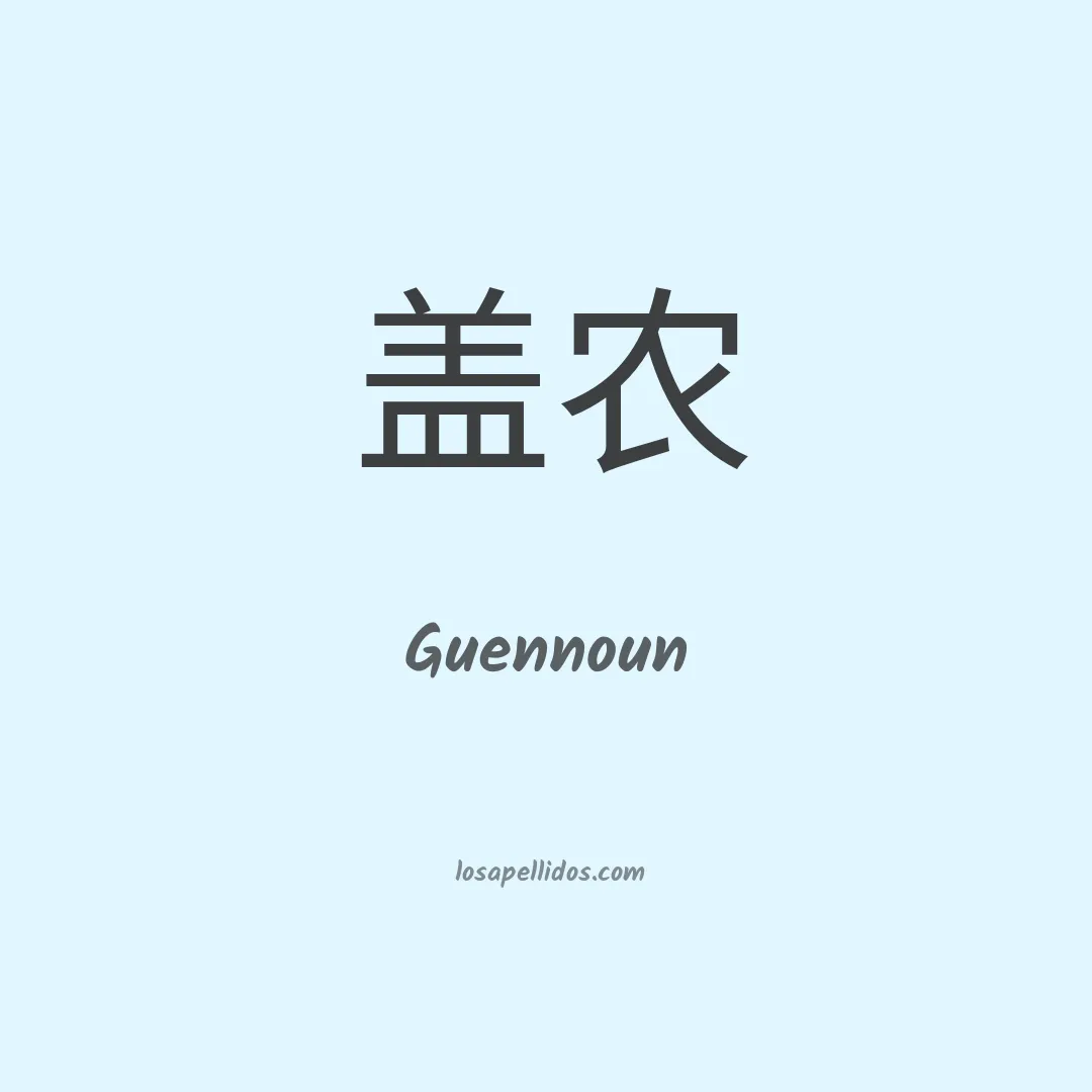Guennoun en chino
