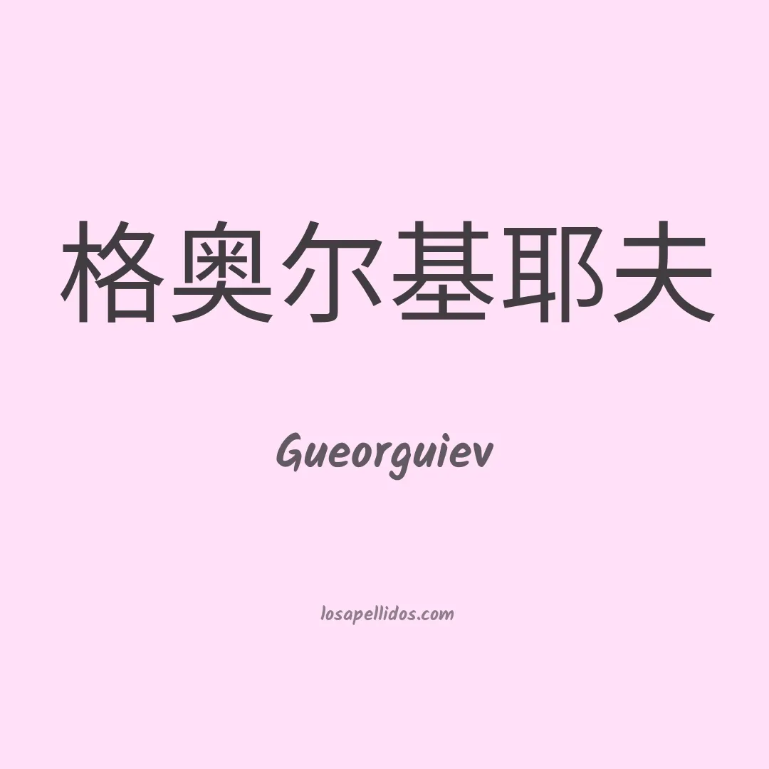 Gueorguiev en chino