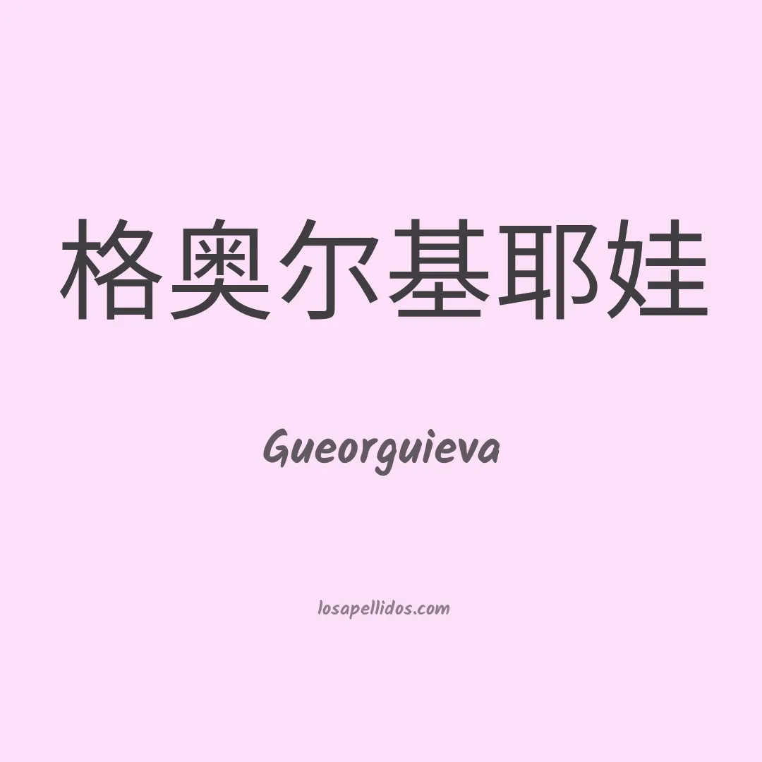 Gueorguieva en chino
