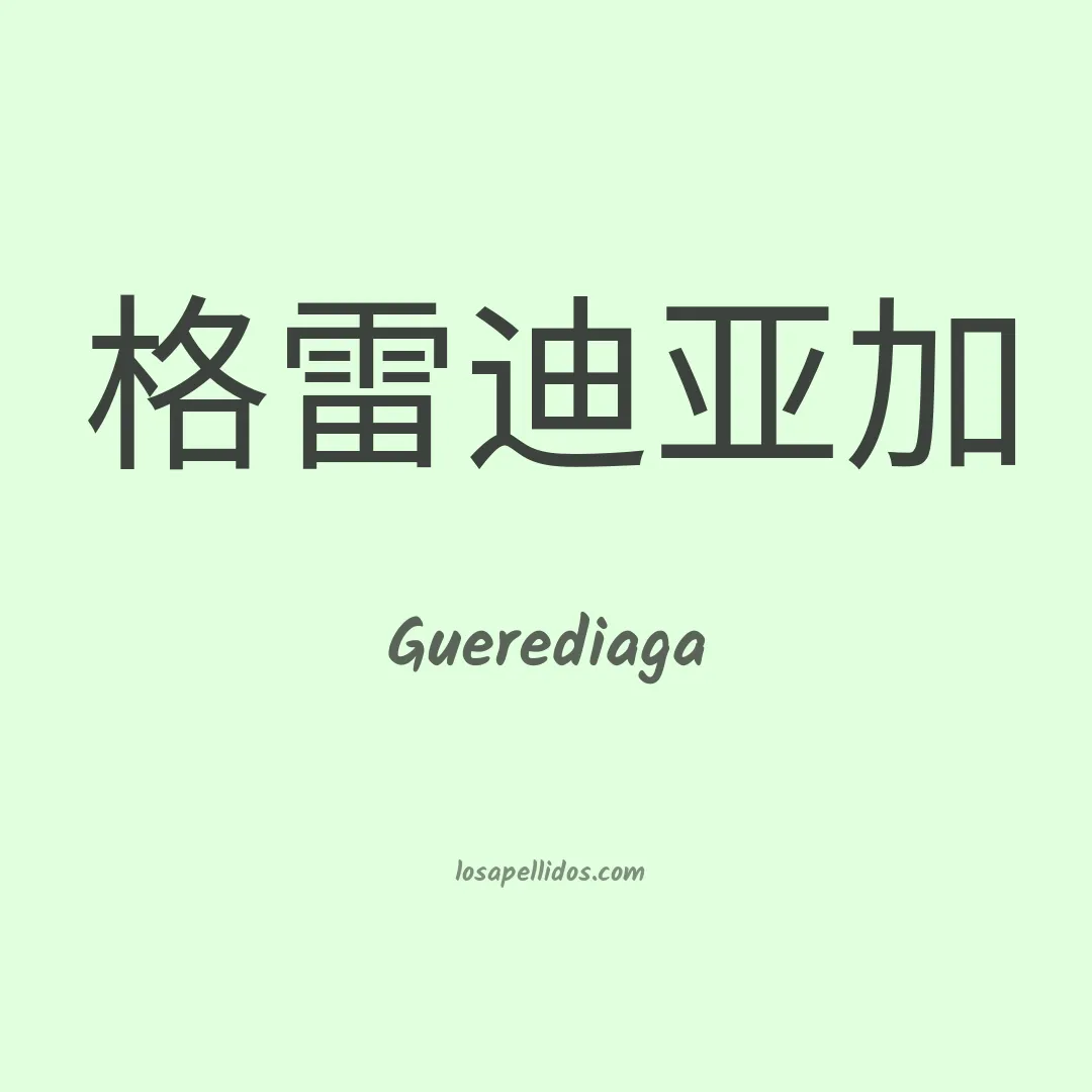 Guerediaga en chino