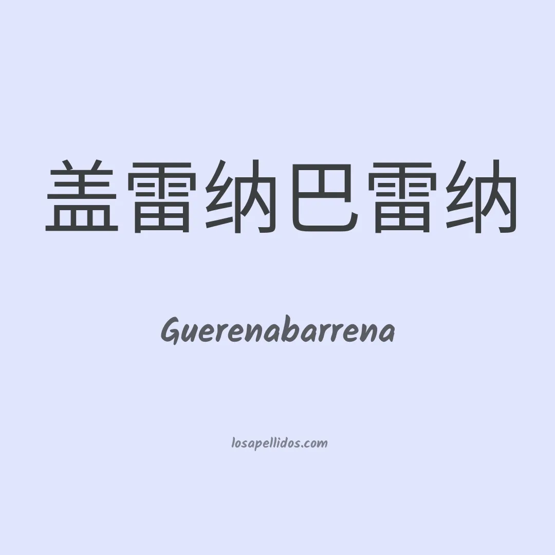 Guerenabarrena en chino