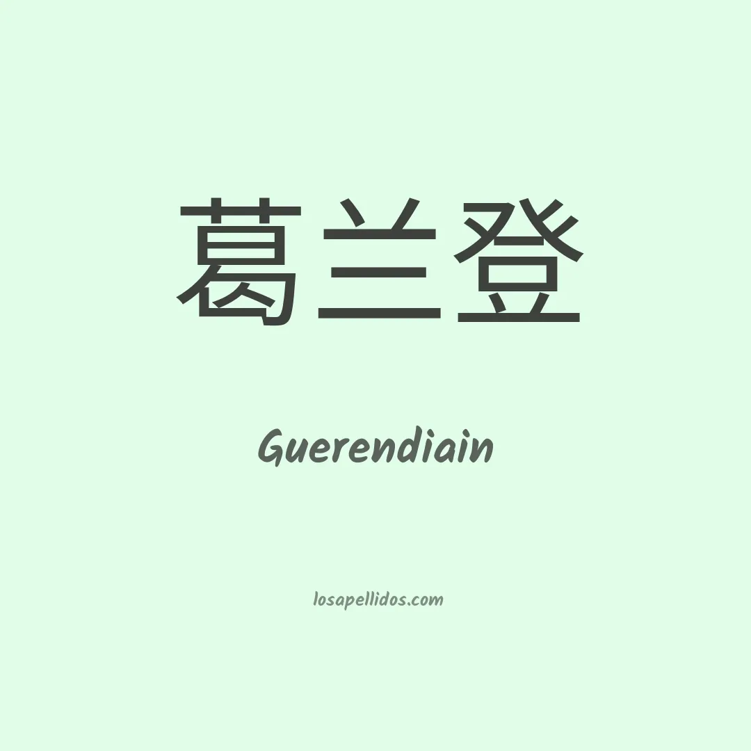 Guerendiain en chino