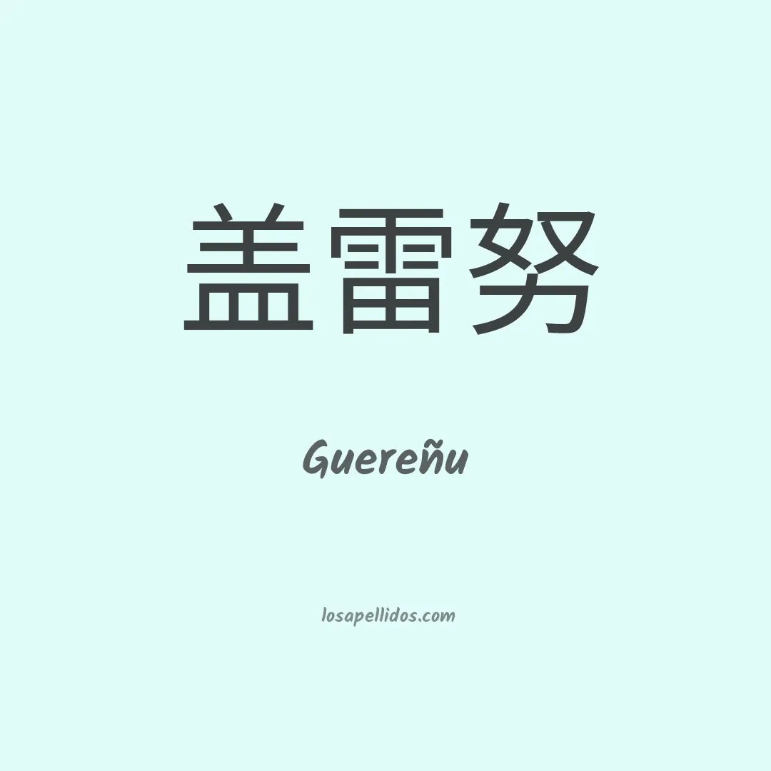 Guereñu en chino