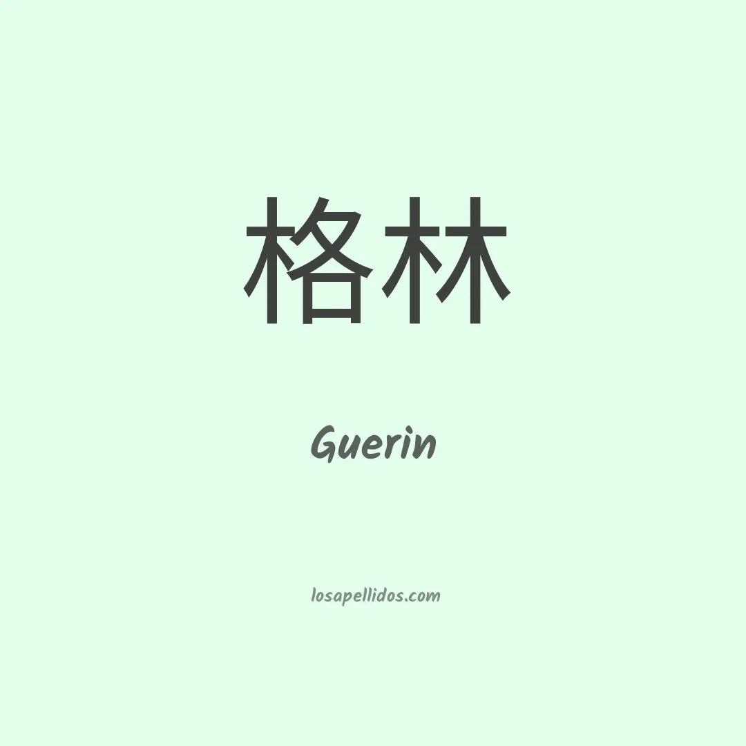 Guerin en chino