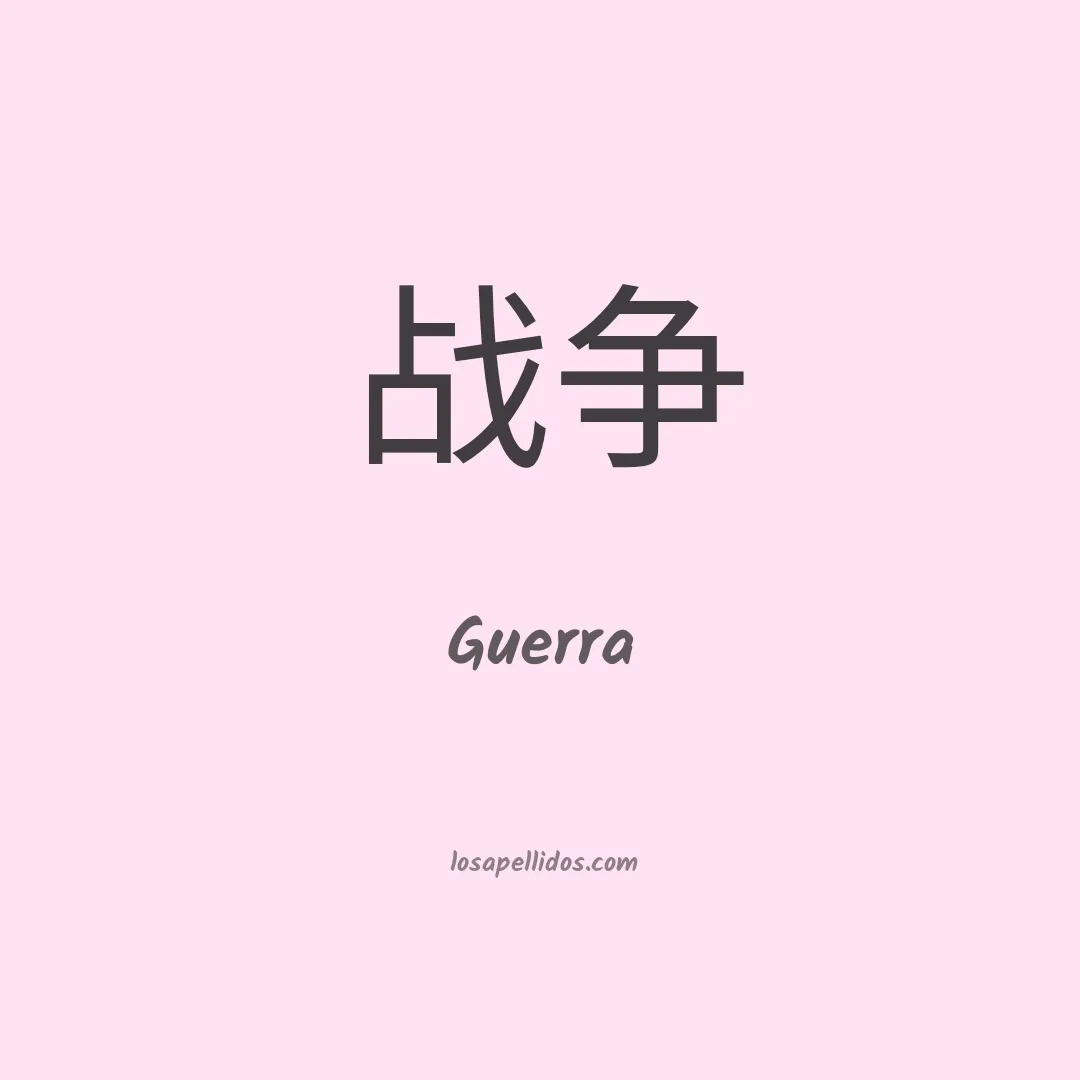 Guerra en chino